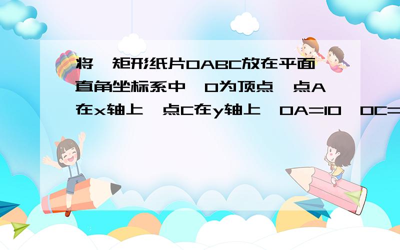 将一矩形纸片OABC放在平面直角坐标系中,O为顶点,点A在x轴上,点C在y轴上,OA=10,OC=8．（1）如右上图,在OC边上取一点D,将△BCD沿BD折叠,使点C恰好落在OA边上,记作点E．①求点E的坐标及折痕BD的长；