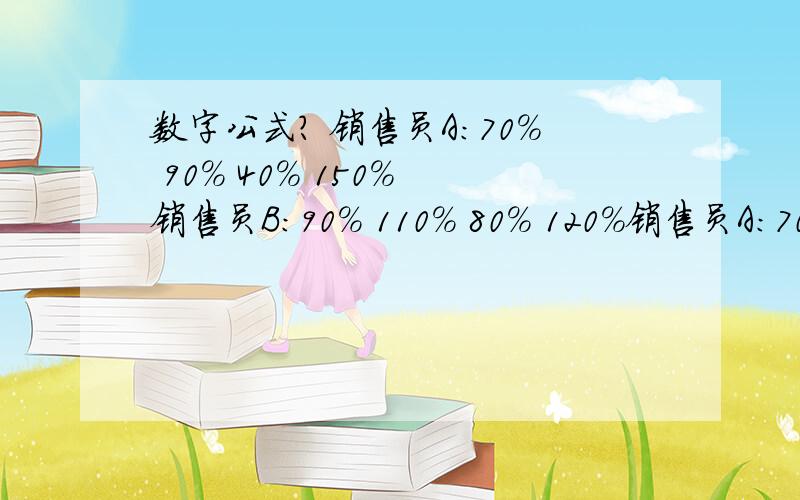 数字公式? 销售员A：70% 90% 40% 150% 销售员B：90% 110% 80% 120%销售员A：70% 90% 40% 150% 销售员B：90% 110% 80% 120% 以上两位以100%为标准,用什么公式来算他们谁的浮动更小具体怎么个算法，公式是什么