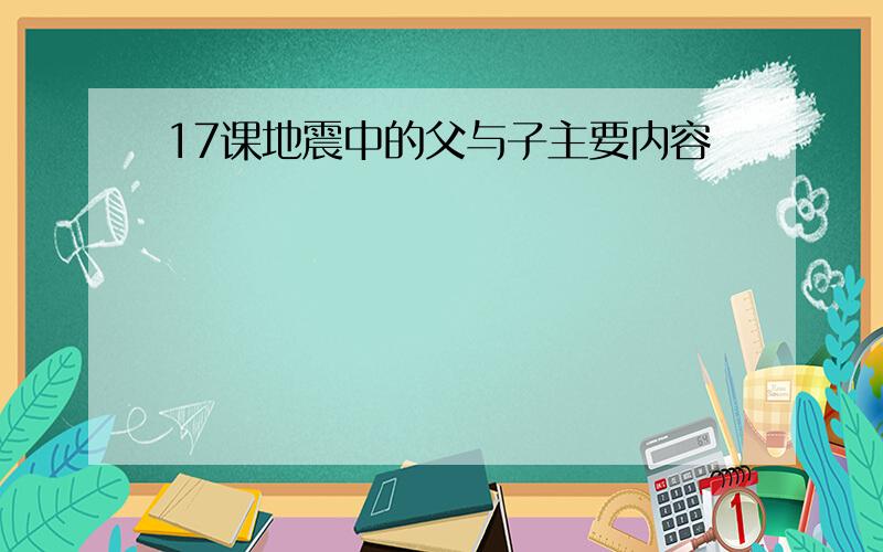 17课地震中的父与子主要内容