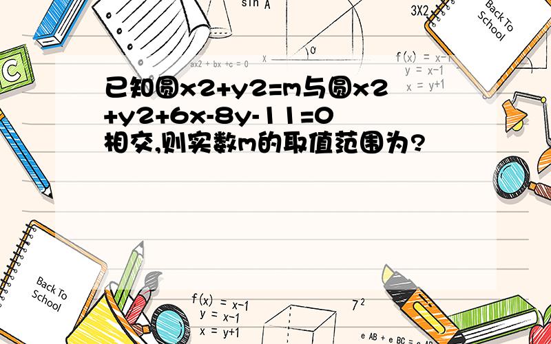 已知圆x2+y2=m与圆x2+y2+6x-8y-11=0相交,则实数m的取值范围为?