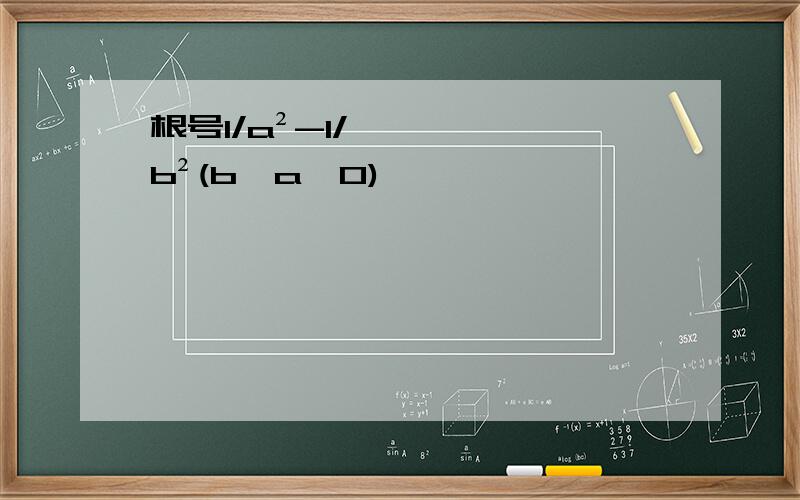 根号1/a²-1/b²(b>a>0)