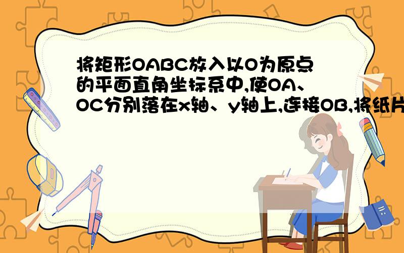 将矩形OABC放入以O为原点的平面直角坐标系中,使OA、OC分别落在x轴、y轴上,连接OB,将纸片PABC沿BO折叠使A落在A'处,A'B与y轴交于F,已知OA=1,AB=2设过B的双曲线为y=k/x,试问是否存在M,使△OBM的面积为1,