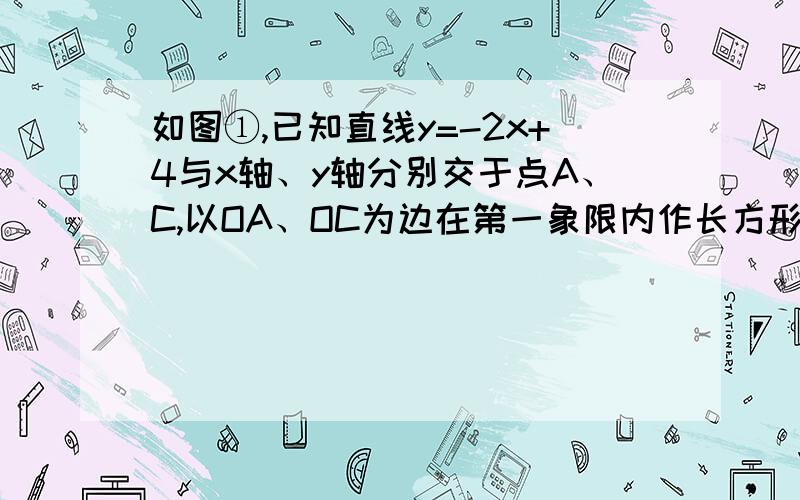 如图①,已知直线y=-2x+4与x轴、y轴分别交于点A、C,以OA、OC为边在第一象限内作长方形OABC.（1）求点A、C的坐标；（2）将△ABC对折,使得点A的与点C重合,折痕交AB于点D,求直线CD的解析式（图②）