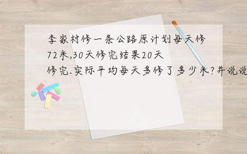 李家村修一条公路原计划每天修72米,30天修完结果20天修完.实际平均每天多修了多少米?并说说题中哪两个量成反比例关系?我会坐等,好的话会加悬赏值.