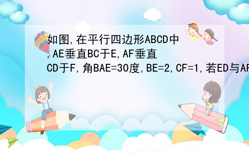 如图,在平行四边形ABCD中,AE垂直BC于E,AF垂直CD于F,角BAE=30度,BE=2,CF=1,若ED与AF相交于G,求EG的长度.