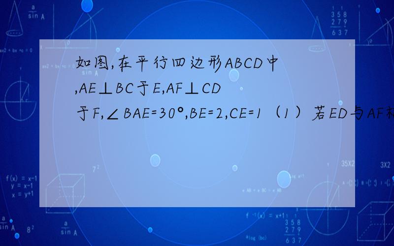 如图,在平行四边形ABCD中,AE⊥BC于E,AF⊥CD于F,∠BAE=30°,BE=2,CE=1（1）若ED与AF相交于G,求EG的长度