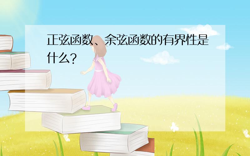 正弦函数、余弦函数的有界性是什么?