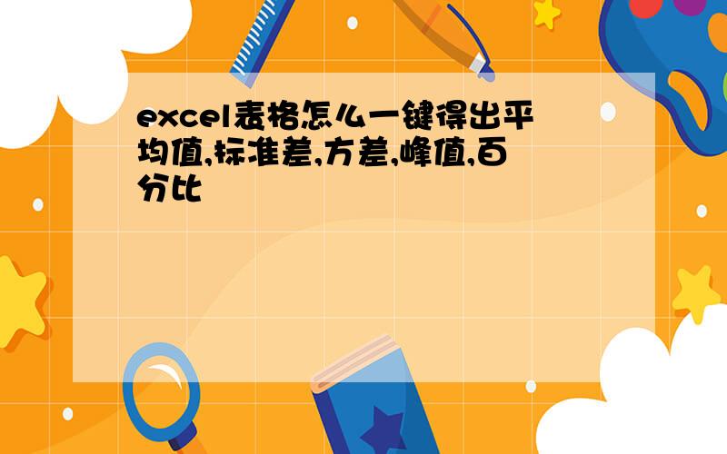 excel表格怎么一键得出平均值,标准差,方差,峰值,百分比