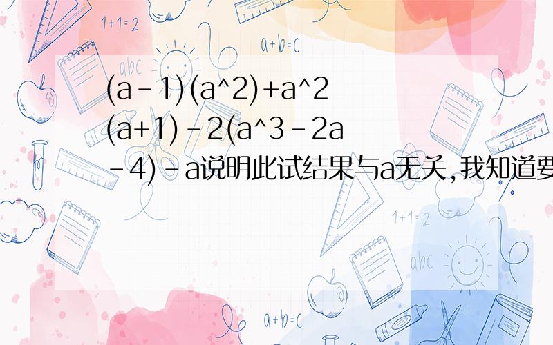 (a-1)(a^2)+a^2(a+1)-2(a^3-2a-4)-a说明此试结果与a无关,我知道要一直化简,可是,我快吐血了也没画出来.若(x^+px+q)(x^2-2x-3)展开后不含x^2、x^3项,求p、q的值紫色智天使 只是........我没有看错题.........2404