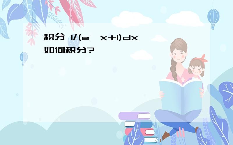 积分 1/(e^x+1)dx如何积分?