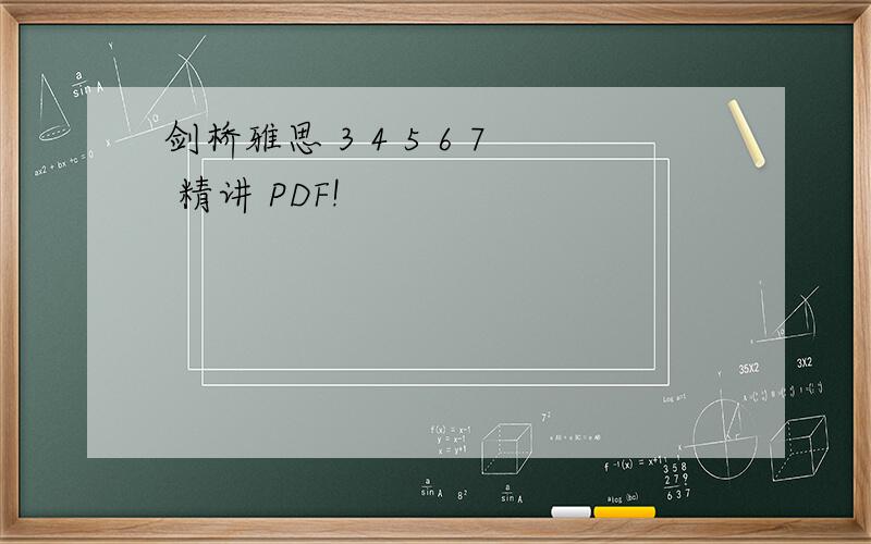 剑桥雅思 3 4 5 6 7 精讲 PDF!