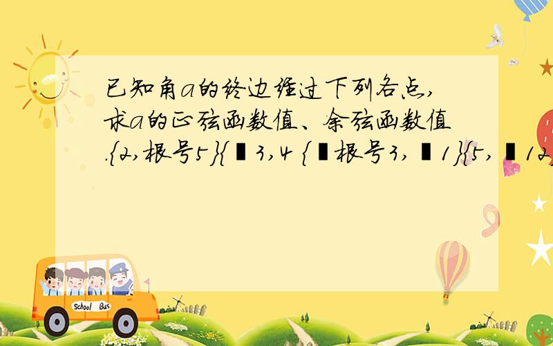 已知角a的终边经过下列各点,求a的正弦函数值、余弦函数值.{2,根号5}{﹣3,4 {﹣根号3,﹣1}{5,﹣12}