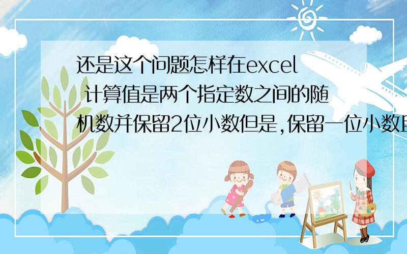 还是这个问题怎样在excel 计算值是两个指定数之间的随机数并保留2位小数但是,保留一位小数且是2的倍数0,2,4,6,8