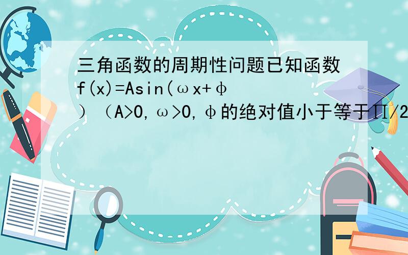 三角函数的周期性问题已知函数f(x)=Asin(ωx+φ）（A>0,ω>0,φ的绝对值小于等于∏/2）定义域为R的奇函数,且当x=2时,f(x)取得最大值为2,则f(1)+f(2)+f(3)+……+f(100)=多少