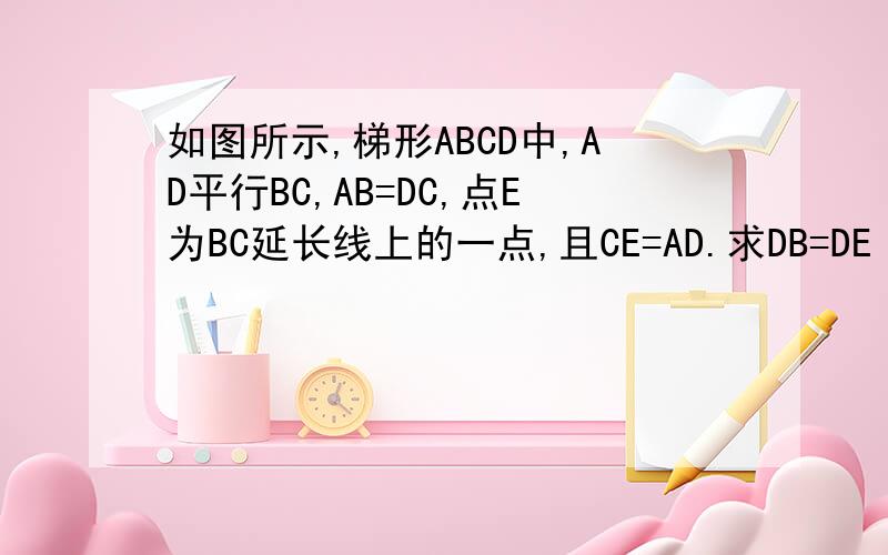 如图所示,梯形ABCD中,AD平行BC,AB=DC,点E为BC延长线上的一点,且CE=AD.求DB=DE