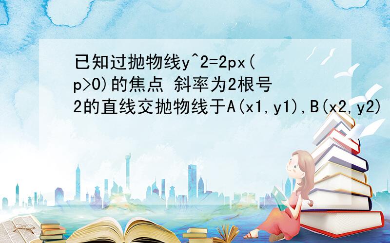 已知过抛物线y^2=2px(p>0)的焦点 斜率为2根号2的直线交抛物线于A(x1,y1),B(x2,y2) -(x1