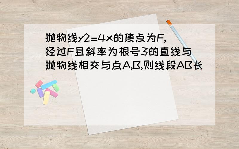 抛物线y2=4x的焦点为F,经过F且斜率为根号3的直线与抛物线相交与点A,B,则线段AB长