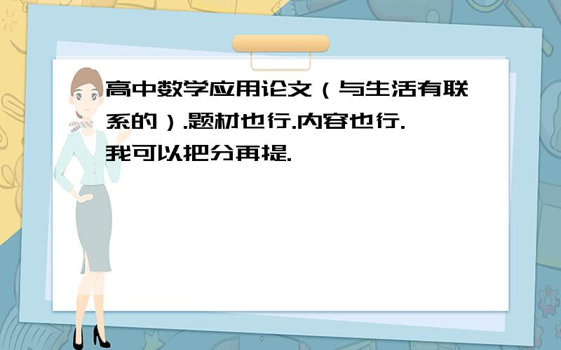 高中数学应用论文（与生活有联系的）.题材也行.内容也行.我可以把分再提.