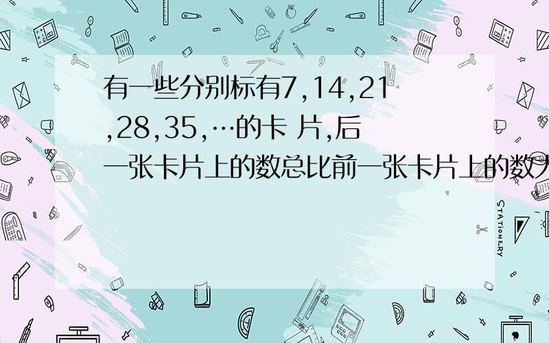 有一些分别标有7,14,21,28,35,…的卡 片,后一张卡片上的数总比前一张卡片上的数大 7,小明拿到了相邻的三张卡片,且卡片上的数之 和为357． （1）猜猜小明拿到的是哪三张卡片?（2）小明能否拿