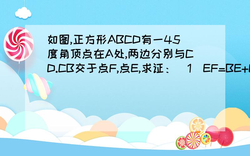 如图,正方形ABCD有一45度角顶点在A处,两边分别与CD.CB交于点F,点E,求证：（1）EF=BE+DF（2）若在（1）基础上把角EAF绕点A顺时针旋转