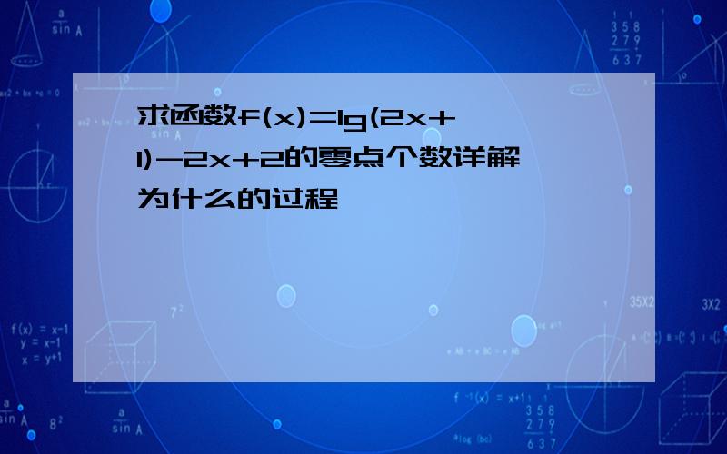 求函数f(x)=lg(2x+1)-2x+2的零点个数详解为什么的过程