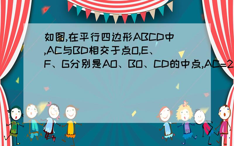 如图,在平行四边形ABCD中,AC与BD相交于点O,E、F、G分别是AO、BO、CD的中点,AC=2AD（1）求证：CF垂直于BD(2)证明△EFG是等腰三角形