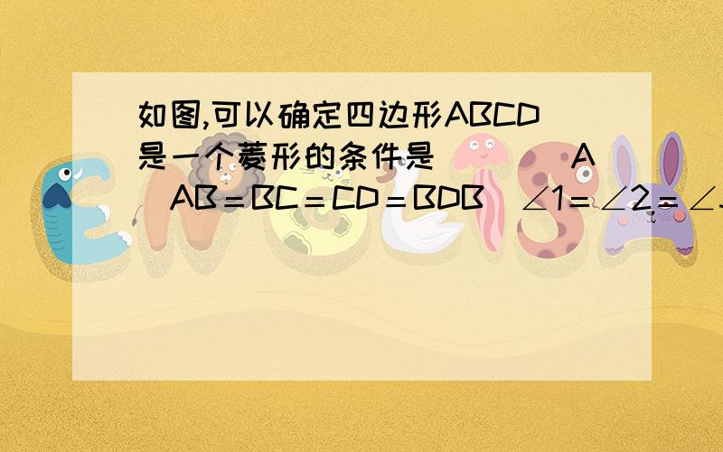 如图,可以确定四边形ABCD是一个菱形的条件是（　　）A．AB＝BC＝CD＝BDB．∠1＝∠2＝∠3＝∠4C．AB＝CD,AC⊥BDD．AO＝CO,BO＝DO,AB＝CD