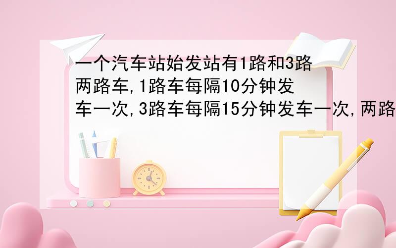 一个汽车站始发站有1路和3路两路车,1路车每隔10分钟发车一次,3路车每隔15分钟发车一次,两路车在上午9时整同时发车以后,至少再过多少分钟又同时发车?第二次同时发车是几时几分?