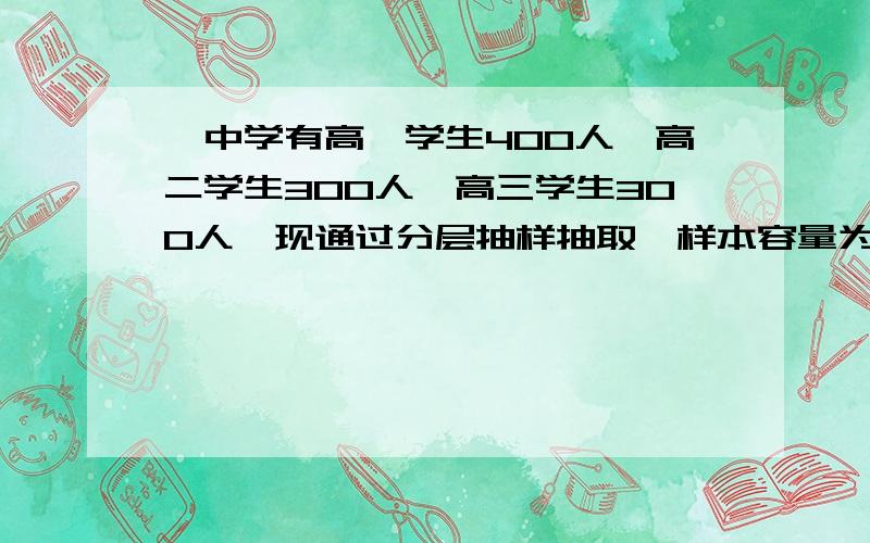 一中学有高一学生400人,高二学生300人,高三学生300人,现通过分层抽样抽取一样本容量为n的样本,已知每个学生被抽到的概率为0.2,则n=?