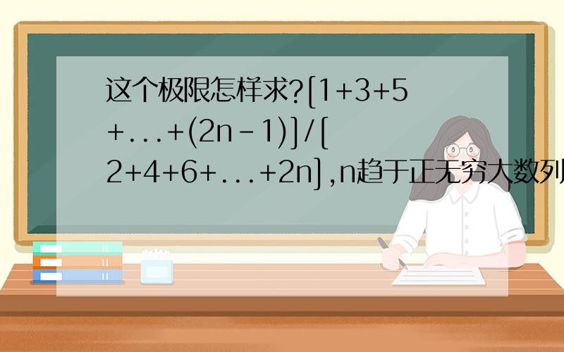 这个极限怎样求?[1+3+5+...+(2n-1)]/[2+4+6+...+2n],n趋于正无穷大数列的极限,分子分母上的分别求积,是不是有什么公式啊