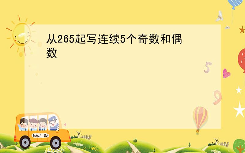 从265起写连续5个奇数和偶数