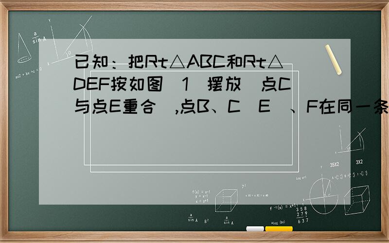 已知：把Rt△ABC和Rt△DEF按如图（1）摆放（点C与点E重合）,点B、C（E）、F在同一条直线上．∠ACB=∠EDF=90°,∠DEF=45°,AC=8cm,BC=6cm,EF=9cm．如图（2）,△DEF从图（1）的位置出发,以1cm/s的速度沿CB向