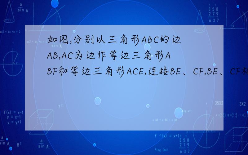 如图,分别以三角形ABC的边AB,AC为边作等边三角形ABF和等边三角形ACE,连接BE、CF,BE、CF相交于点O(1)求角BOC的度数(2)OA是角EOF的平分线吗?请说明理由.