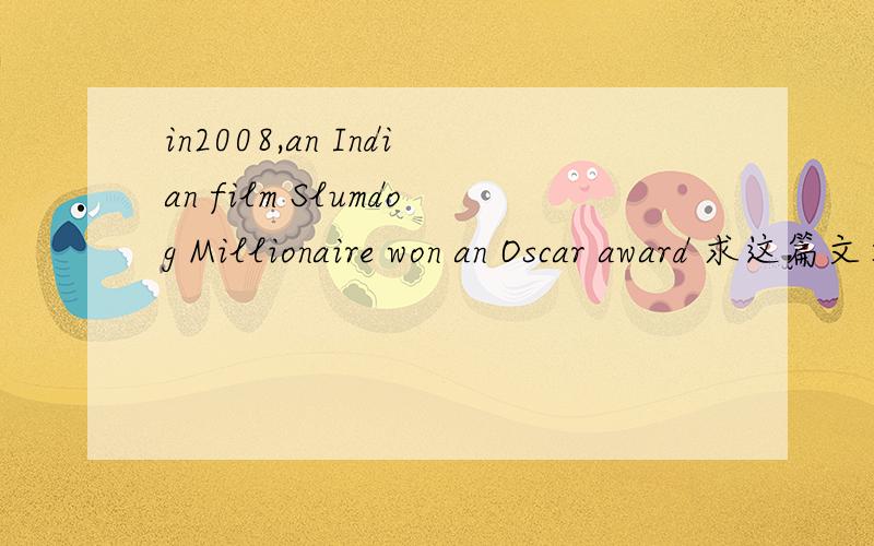 in2008,an Indian film Slumdog Millionaire won an Oscar award 求这篇文章