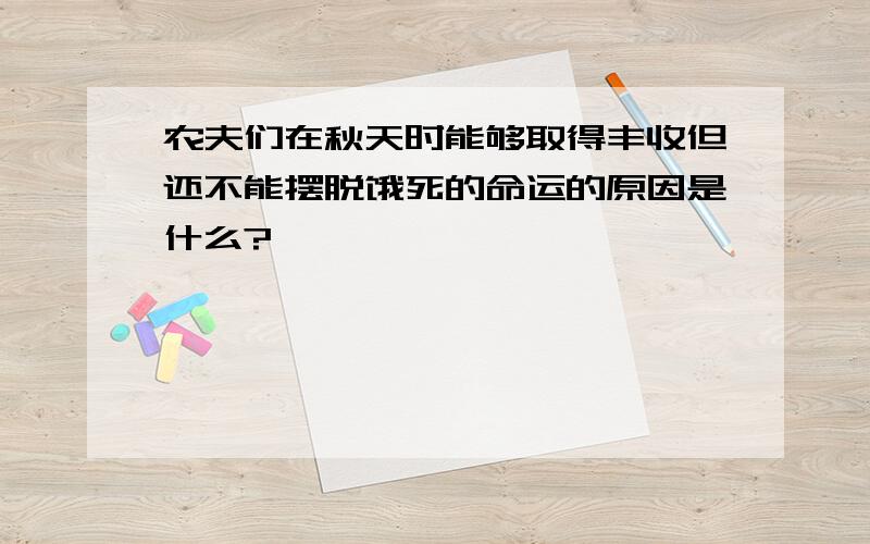 农夫们在秋天时能够取得丰收但还不能摆脱饿死的命运的原因是什么?