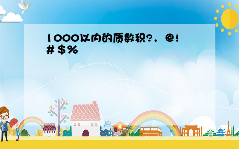 1000以内的质数积?．＠!＃＄％