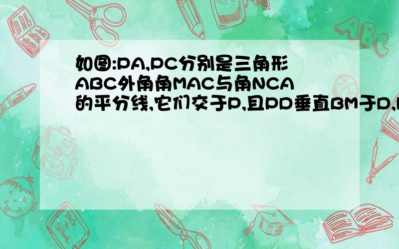 如图:PA,PC分别是三角形ABC外角角MAC与角NCA的平分线,它们交于P,且PD垂直BM于D,PF垂直BN于F,求BP为角MBN的用三角形全等做