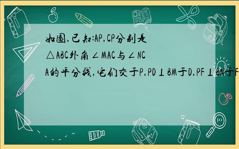 如图,已知:AP,CP分别是△ABC外角∠MAC与∠NCA的平分线,它们交于P,PD⊥BM于D,PF⊥BN于F.   求证：BP为∠MBN的平分线.【注意】：不要做那个垂直的辅助线!   求大神!算了辅助线就辅助线吧