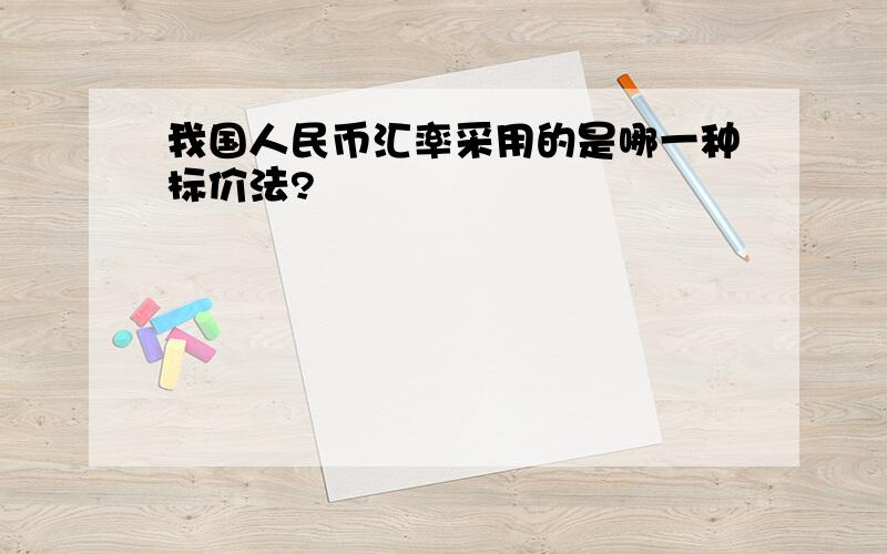 我国人民币汇率采用的是哪一种标价法?