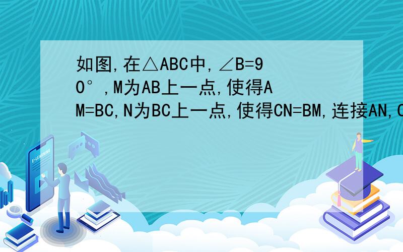 如图,在△ABC中,∠B=90°,M为AB上一点,使得AM=BC,N为BC上一点,使得CN=BM,连接AN,CM相交于点P,P为CM中点,求∠APM的度数.  请问我的方法你会吗？老师要求用这个的。过点M作HM⊥AB于M，过点C作CQ⊥CM于C，