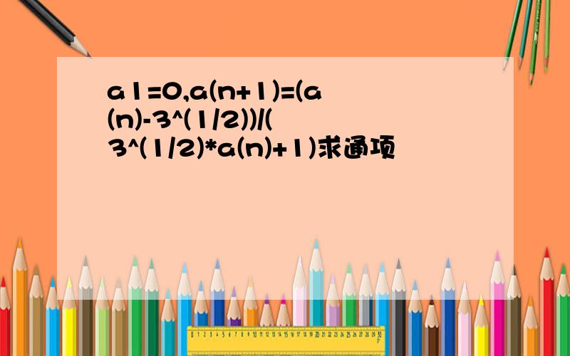 a1=0,a(n+1)=(a(n)-3^(1/2))/(3^(1/2)*a(n)+1)求通项