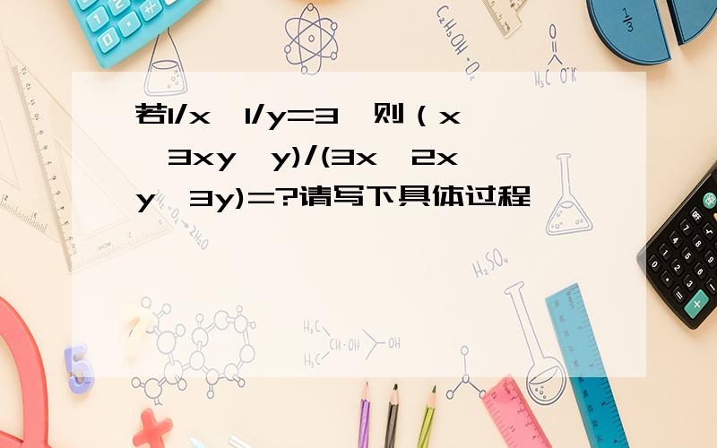 若1/x—1/y=3,则（x—3xy—y)/(3x—2xy—3y)=?请写下具体过程