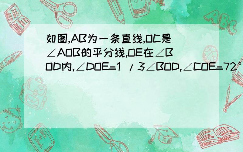 如图,AB为一条直线,OC是∠AOB的平分线,OE在∠BOD内,∠DOE=1 /3∠BOD,∠COE=72°,求∠EOB的度数