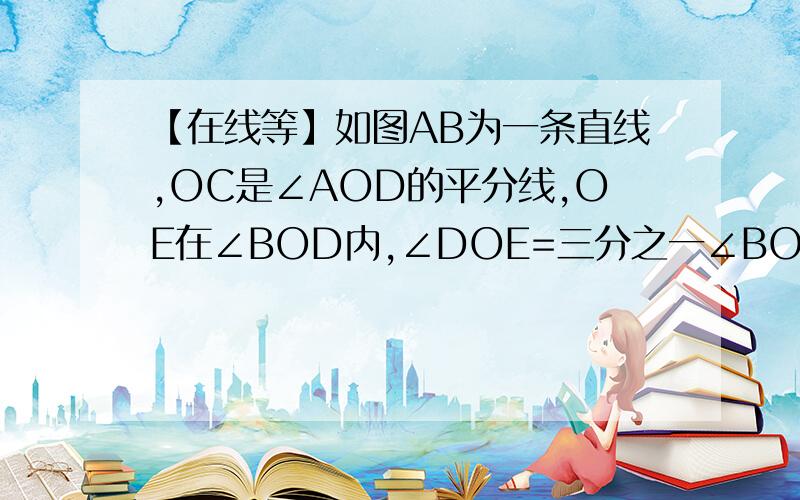 【在线等】如图AB为一条直线,OC是∠AOD的平分线,OE在∠BOD内,∠DOE=三分之一∠BOD,∠COE=72°,求∠EOB