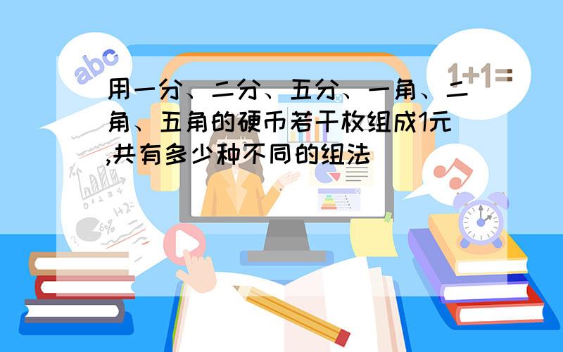 用一分、二分、五分、一角、二角、五角的硬币若干枚组成1元,共有多少种不同的组法