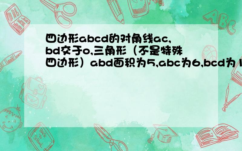 四边形abcd的对角线ac,bd交于o,三角形（不是特殊四边形）abd面积为5,abc为6,bcd为10,obc面积是几