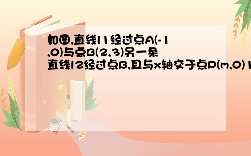 如图,直线l1经过点A(-1,0)与点B(2,3)另一条直线l2经过点B,且与x轴交于点P(m,0)1.求直线l1的解析式2.若△APB的面积为3,求m的值