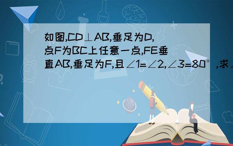 如图,CD⊥AB,垂足为D,点F为BC上任意一点,FE垂直AB,垂足为F,且∠1=∠2,∠3=80°,求∠BCA