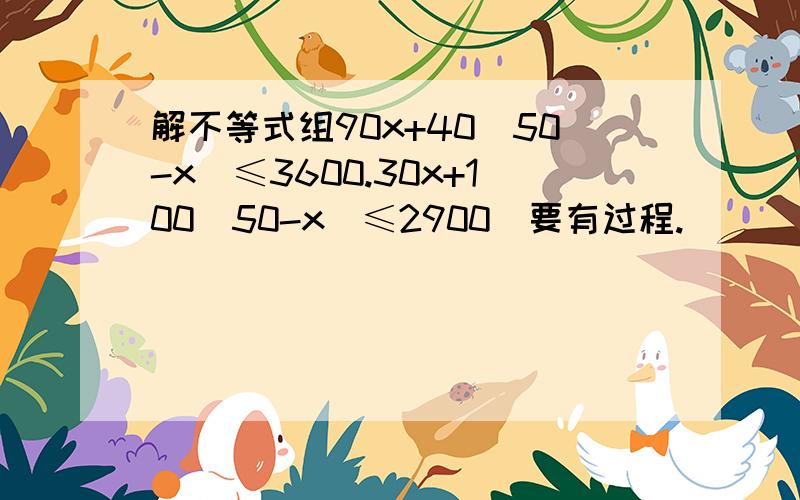 解不等式组90x+40（50-x）≤3600.30x+100（50-x）≤2900）要有过程.