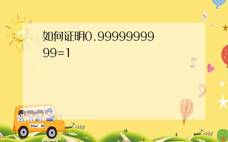 如何证明0.9999999999=1